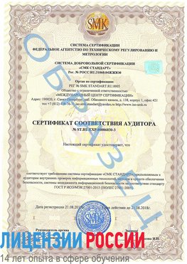 Образец сертификата соответствия аудитора №ST.RU.EXP.00006030-3 Кыштым Сертификат ISO 27001